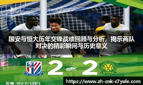 国安与恒大历年交锋战绩回顾与分析,揭示两队对决的精彩瞬间与历史意义