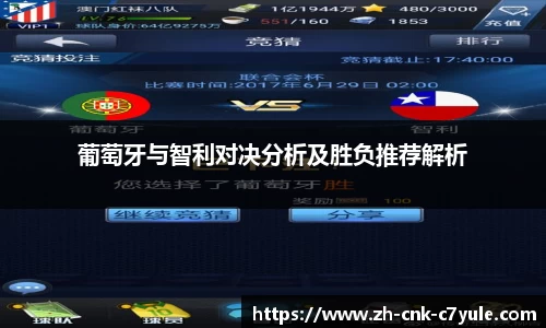 葡萄牙与智利对决分析及胜负推荐解析