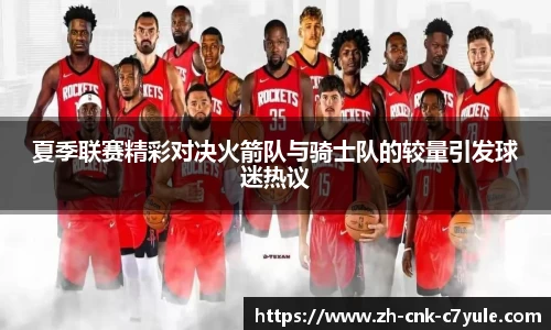 夏季联赛精彩对决火箭队与骑士队的较量引发球迷热议