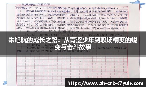 朱旭航的成长之路：从青涩少年到职场精英的蜕变与奋斗故事
