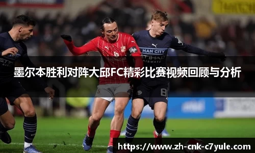 墨尔本胜利对阵大邱FC精彩比赛视频回顾与分析