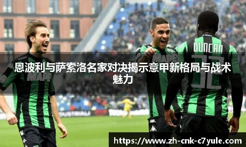 恩波利与萨索洛名家对决揭示意甲新格局与战术魅力