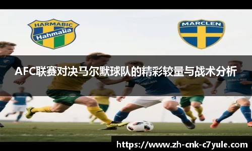 AFC联赛对决马尔默球队的精彩较量与战术分析