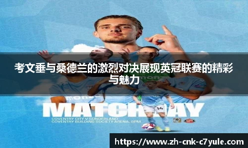 考文垂与桑德兰的激烈对决展现英冠联赛的精彩与魅力