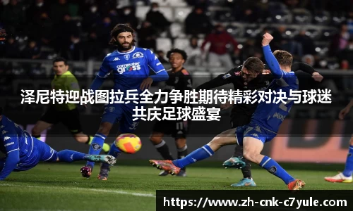 泽尼特迎战图拉兵全力争胜期待精彩对决与球迷共庆足球盛宴
