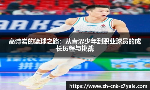 高诗岩的篮球之路：从青涩少年到职业球员的成长历程与挑战