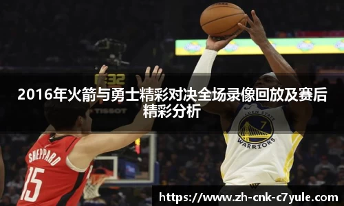 2016年火箭与勇士精彩对决全场录像回放及赛后精彩分析