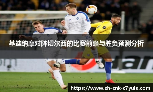 基迪纳摩对阵切尔西的比赛前瞻与胜负预测分析