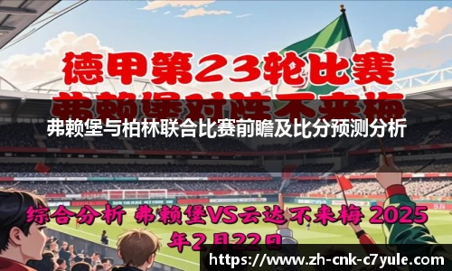 弗赖堡与柏林联合比赛前瞻及比分预测分析