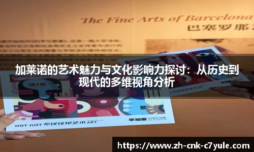 加莱诺的艺术魅力与文化影响力探讨：从历史到现代的多维视角分析