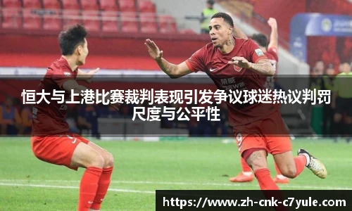 恒大与上港比赛裁判表现引发争议球迷热议判罚尺度与公平性
