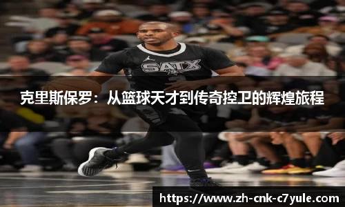克里斯保罗:从篮球天才到传奇控卫的辉煌旅程