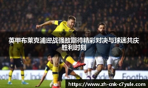 英甲布莱克浦迎战强敌期待精彩对决与球迷共庆胜利时刻