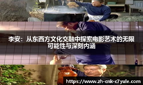 李安：从东西方文化交融中探索电影艺术的无限可能性与深刻内涵