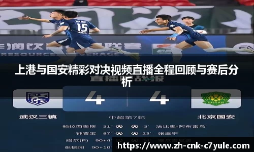 上港与国安精彩对决视频直播全程回顾与赛后分析