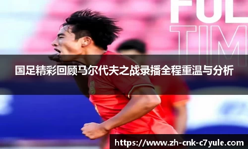 国足精彩回顾马尔代夫之战录播全程重温与分析