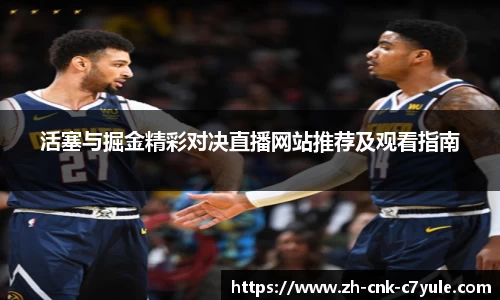 活塞与掘金精彩对决直播网站推荐及观看指南