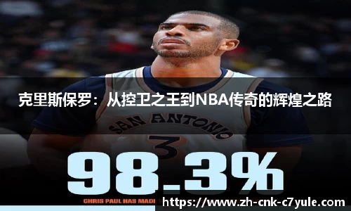 克里斯保罗:从控卫之王到NBA传奇的辉煌之路