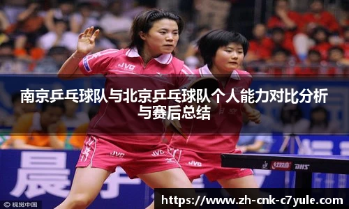 南京乒乓球队与北京乒乓球队个人能力对比分析与赛后总结