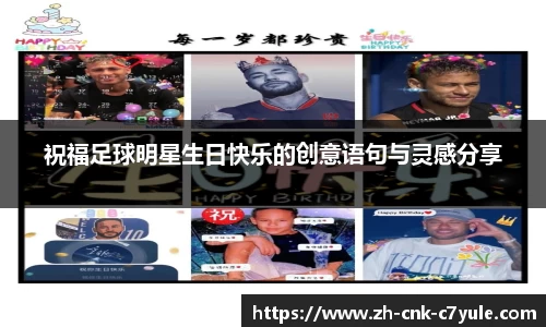 祝福足球明星生日快乐的创意语句与灵感分享