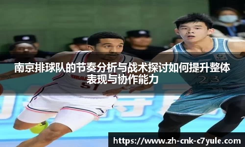 南京排球队的节奏分析与战术探讨如何提升整体表现与协作能力