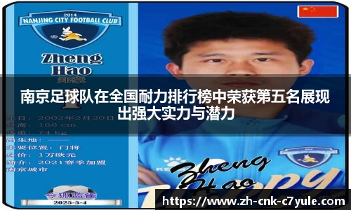 南京足球队在全国耐力排行榜中荣获第五名展现出强大实力与潜力