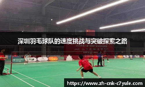 深圳羽毛球队的速度挑战与突破探索之路