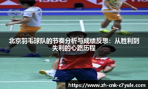 北京羽毛球队的节奏分析与成绩反思：从胜利到失利的心路历程