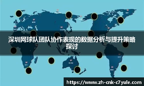 深圳网球队团队协作表现的数据分析与提升策略探讨
