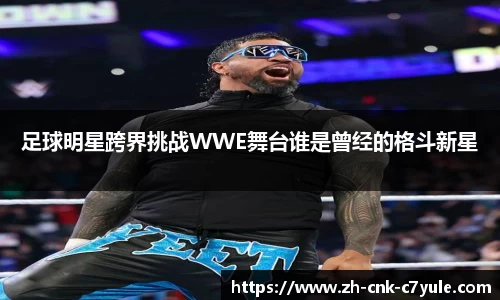 足球明星跨界挑战WWE舞台谁是曾经的格斗新星