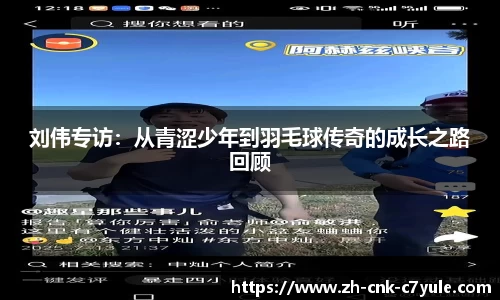 刘伟专访:从青涩少年到羽毛球传奇的成长之路回顾