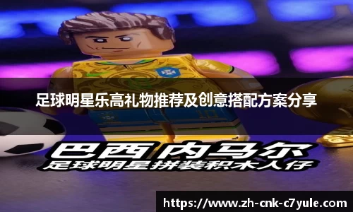 足球明星乐高礼物推荐及创意搭配方案分享