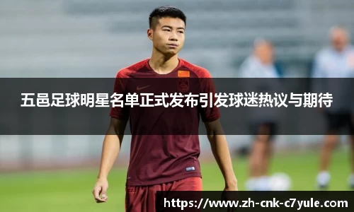 五邑足球明星名单正式发布引发球迷热议与期待