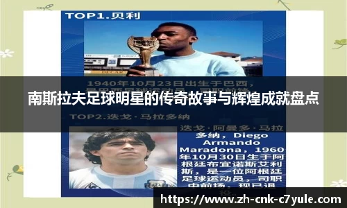 南斯拉夫足球明星的传奇故事与辉煌成就盘点