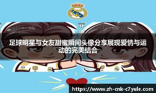 足球明星与女友甜蜜瞬间头像分享展现爱情与运动的完美结合