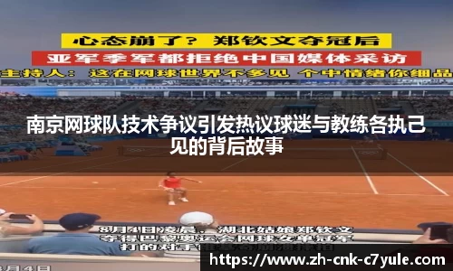 南京网球队技术争议引发热议球迷与教练各执己见的背后故事